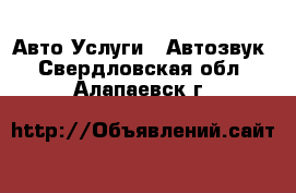 Авто Услуги - Автозвук. Свердловская обл.,Алапаевск г.